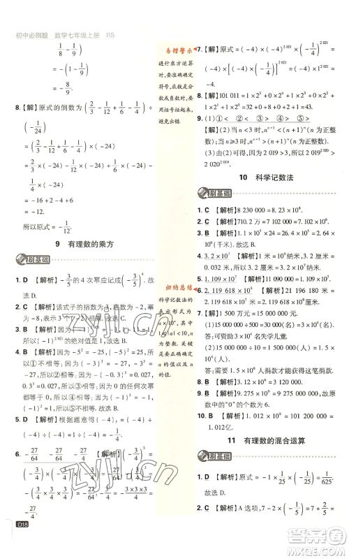 开明出版社2023初中必刷题七年级上册数学北师大版参考答案