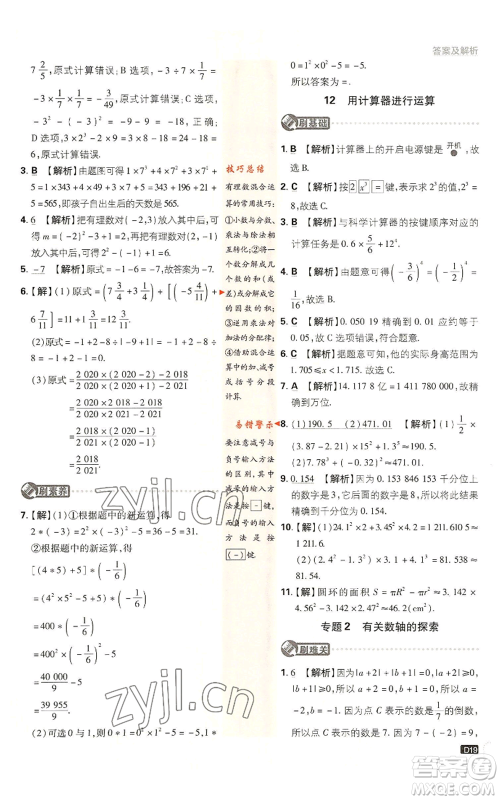 开明出版社2023初中必刷题七年级上册数学北师大版参考答案