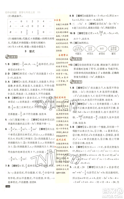 开明出版社2023初中必刷题七年级上册数学北师大版参考答案