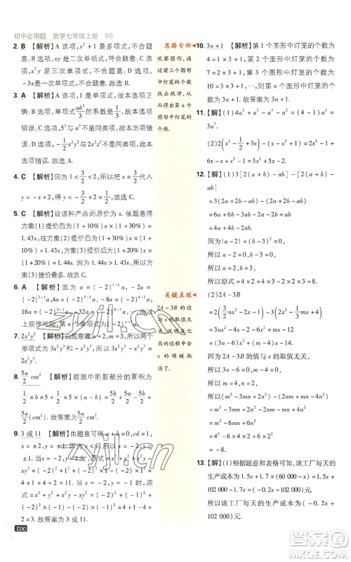 开明出版社2023初中必刷题七年级上册数学北师大版参考答案