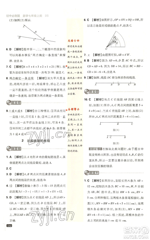 开明出版社2023初中必刷题七年级上册数学北师大版参考答案