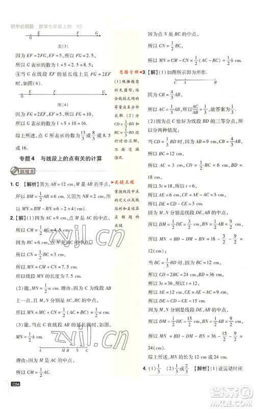 开明出版社2023初中必刷题七年级上册数学北师大版参考答案