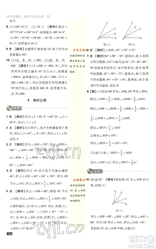 开明出版社2023初中必刷题七年级上册数学北师大版参考答案