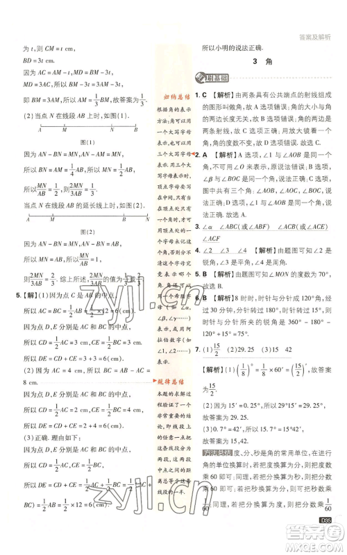 开明出版社2023初中必刷题七年级上册数学北师大版参考答案