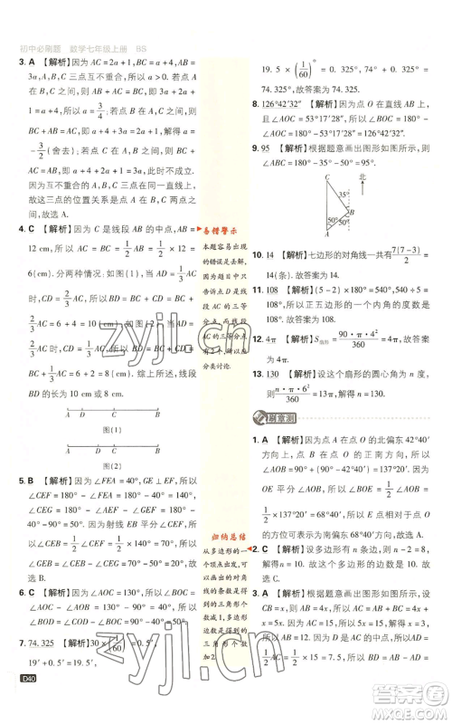 开明出版社2023初中必刷题七年级上册数学北师大版参考答案