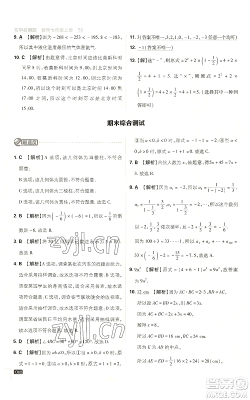 开明出版社2023初中必刷题七年级上册数学北师大版参考答案 开明出版社2023初中必刷题七年级上册数学北师大版参考答案