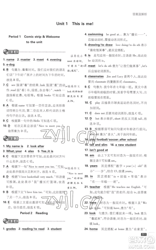 开明出版社2023初中必刷题七年级上册英语译林版参考答案