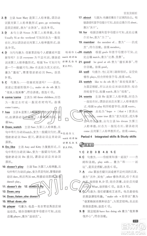 开明出版社2023初中必刷题七年级上册英语译林版参考答案