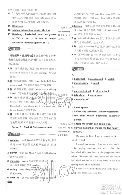 开明出版社2023初中必刷题七年级上册英语译林版参考答案