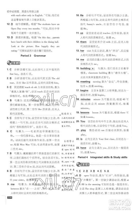 开明出版社2023初中必刷题七年级上册英语译林版参考答案