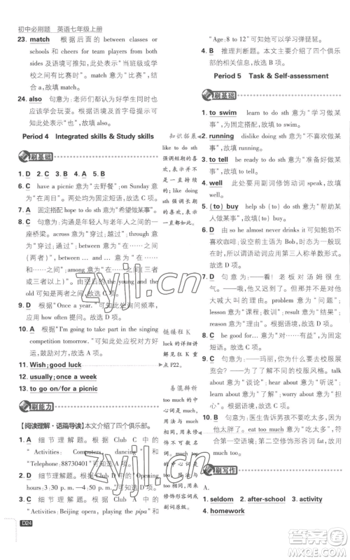 开明出版社2023初中必刷题七年级上册英语译林版参考答案