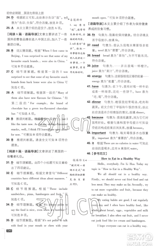 开明出版社2023初中必刷题七年级上册英语译林版参考答案