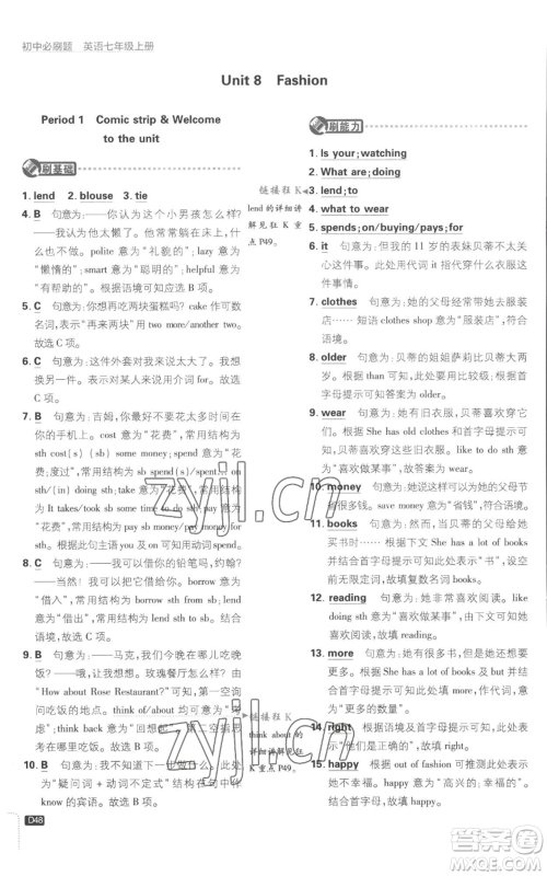 开明出版社2023初中必刷题七年级上册英语译林版参考答案