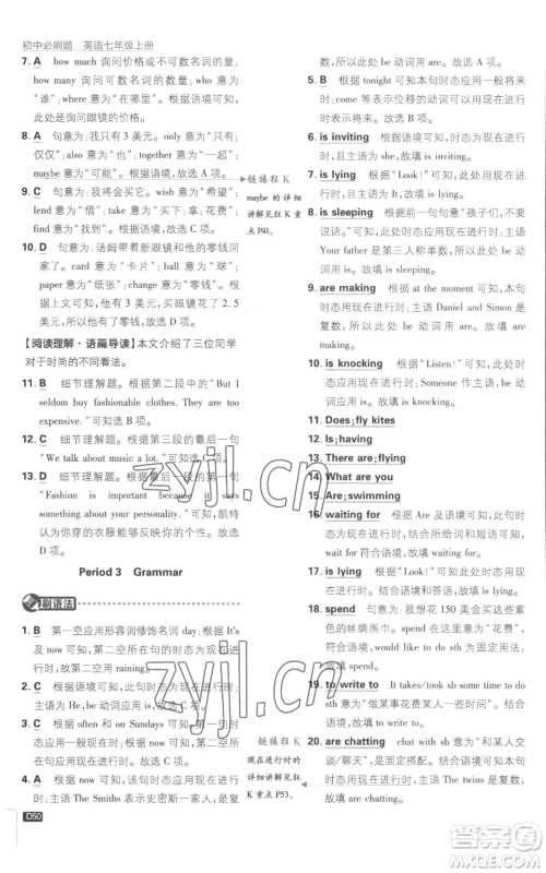 开明出版社2023初中必刷题七年级上册英语译林版参考答案