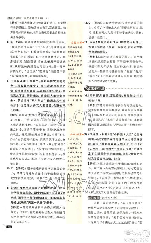 开明出版社2023初中必刷题七年级上册语文人教版参考答案 开明出版社2023初中必刷题七年级上册语文人教版参考答案