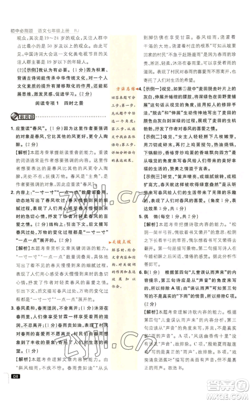 开明出版社2023初中必刷题七年级上册语文人教版参考答案 开明出版社2023初中必刷题七年级上册语文人教版参考答案