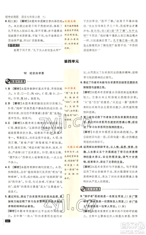 开明出版社2023初中必刷题七年级上册语文人教版参考答案