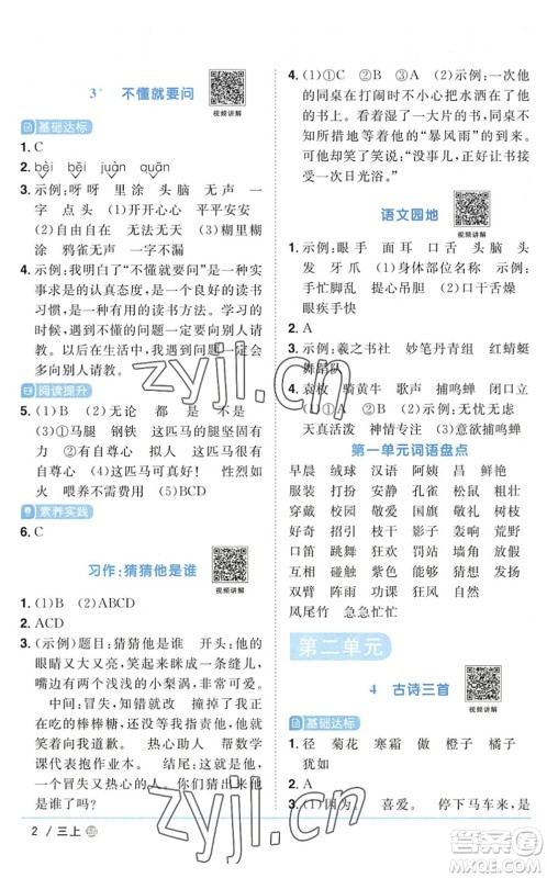 江西教育出版社2022阳光同学课时优化作业三年级语文上册五四专用答案