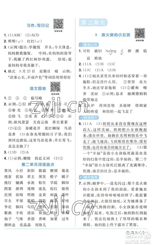 江西教育出版社2022阳光同学课时优化作业三年级语文上册五四专用答案