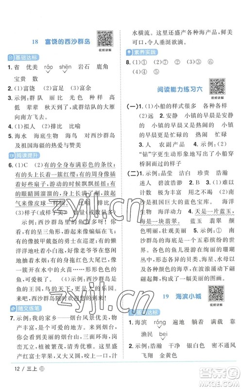 江西教育出版社2022阳光同学课时优化作业三年级语文上册五四专用答案