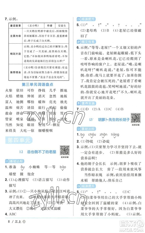 江西教育出版社2022阳光同学课时优化作业三年级语文上册五四专用答案