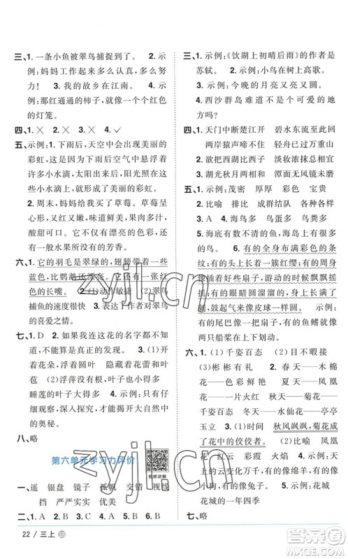 江西教育出版社2022阳光同学课时优化作业三年级语文上册五四专用答案