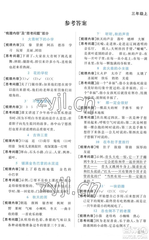 江西教育出版社2022阳光同学课时优化作业三年级语文上册五四专用答案