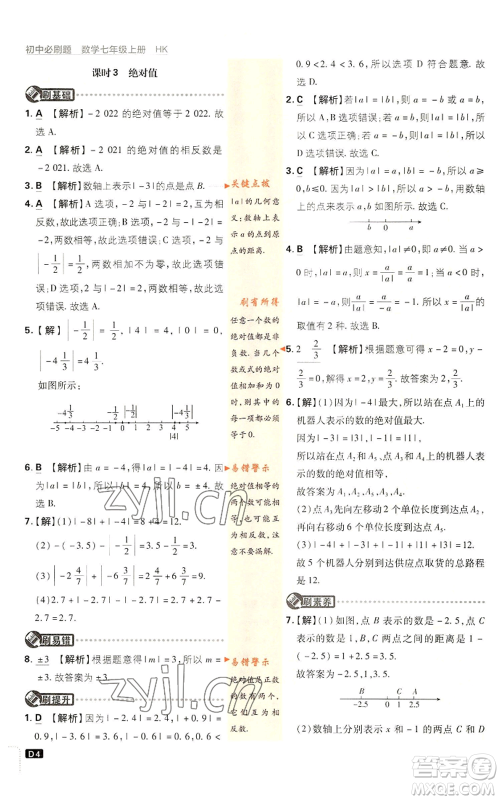 开明出版社2022初中必刷题七年级上册数学沪科版参考答案