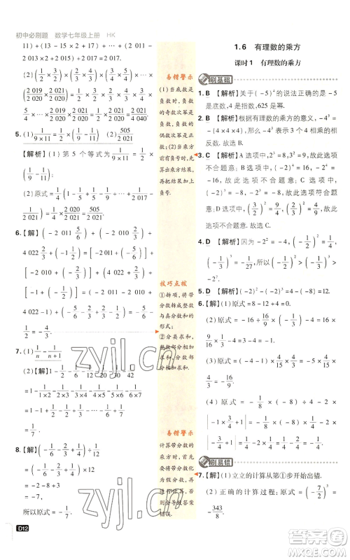 开明出版社2022初中必刷题七年级上册数学沪科版参考答案