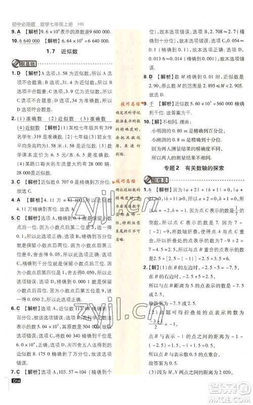 开明出版社2022初中必刷题七年级上册数学沪科版参考答案