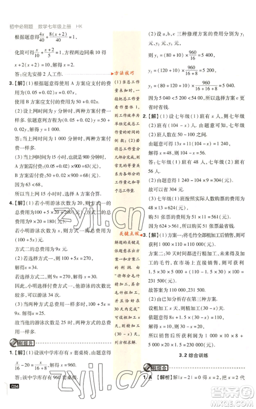 开明出版社2022初中必刷题七年级上册数学沪科版参考答案