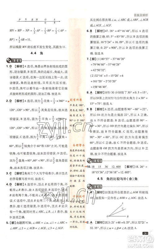 开明出版社2022初中必刷题七年级上册数学沪科版参考答案