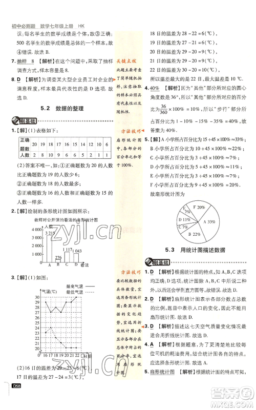 开明出版社2022初中必刷题七年级上册数学沪科版参考答案