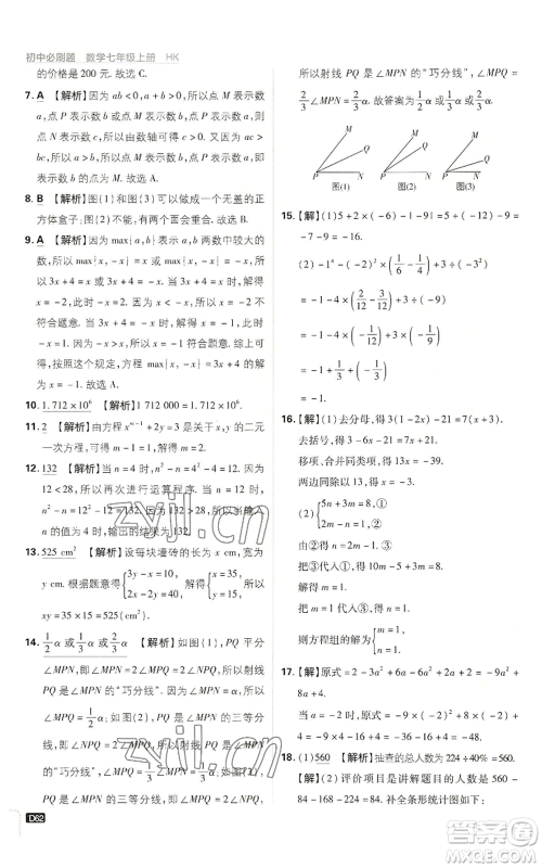 开明出版社2022初中必刷题七年级上册数学沪科版参考答案