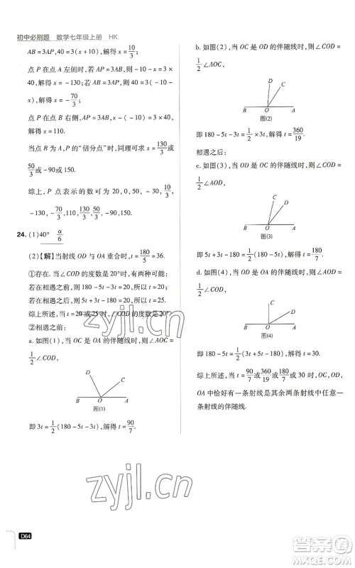 开明出版社2022初中必刷题七年级上册数学沪科版参考答案