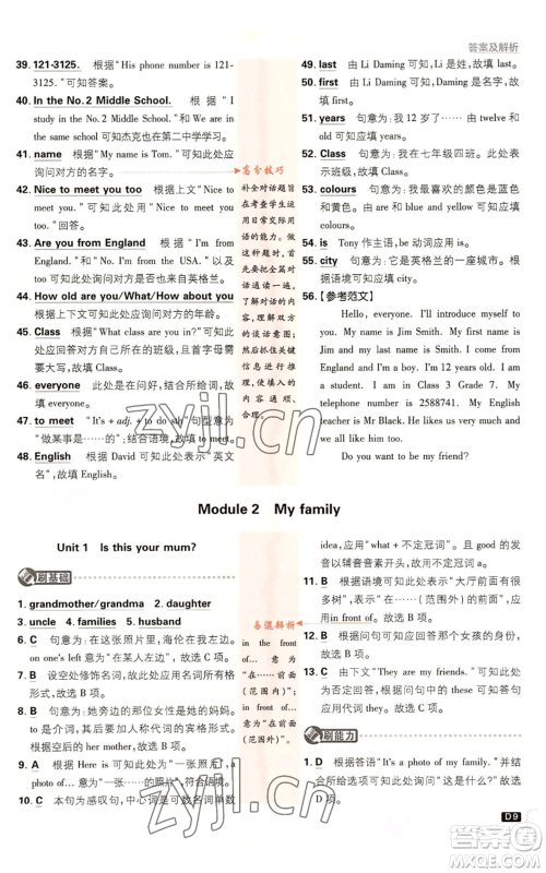 开明出版社2023初中必刷题七年级上册英语外研版参考答案