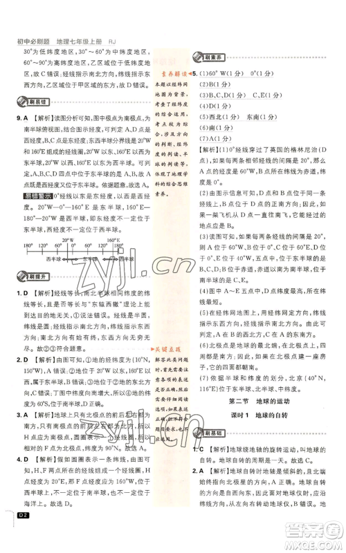 开明出版社2023初中必刷题七年级上册地理人教版参考答案 开明出版社2023初中必刷题七年级上册地理人教版参考答案
