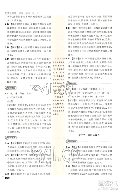 开明出版社2023初中必刷题七年级上册地理人教版参考答案 开明出版社2023初中必刷题七年级上册地理人教版参考答案