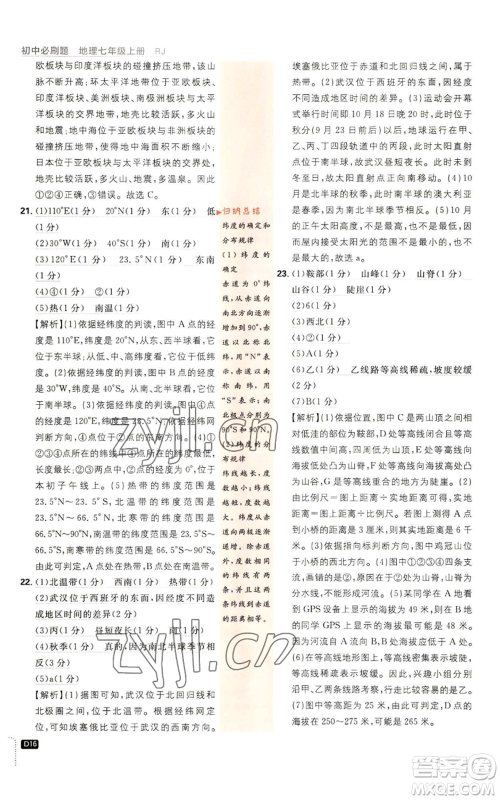 开明出版社2023初中必刷题七年级上册地理人教版参考答案 开明出版社2023初中必刷题七年级上册地理人教版参考答案