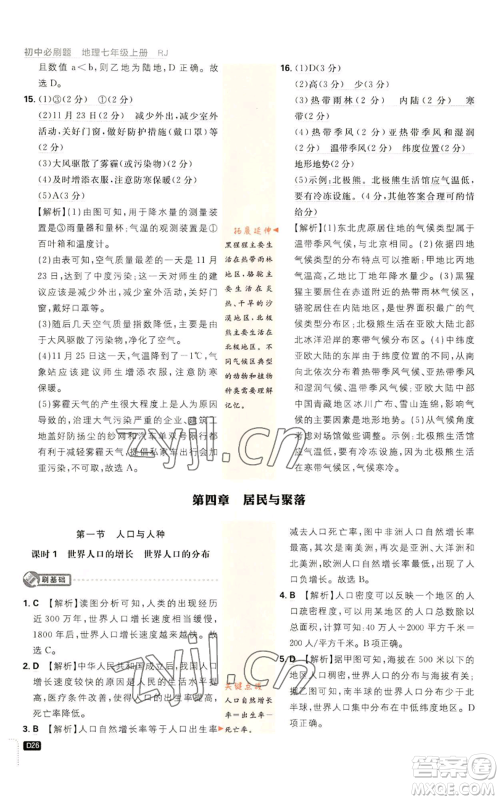 开明出版社2023初中必刷题七年级上册地理人教版参考答案 开明出版社2023初中必刷题七年级上册地理人教版参考答案
