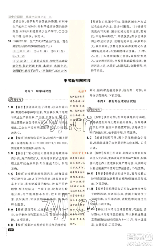 开明出版社2023初中必刷题七年级上册地理人教版参考答案