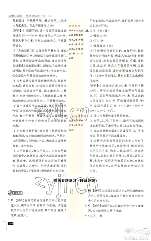 开明出版社2023初中必刷题七年级上册地理人教版参考答案 开明出版社2023初中必刷题七年级上册地理人教版参考答案