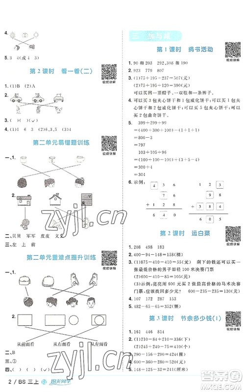 江西教育出版社2022阳光同学课时优化作业三年级数学上册BS北师版福建专版答案