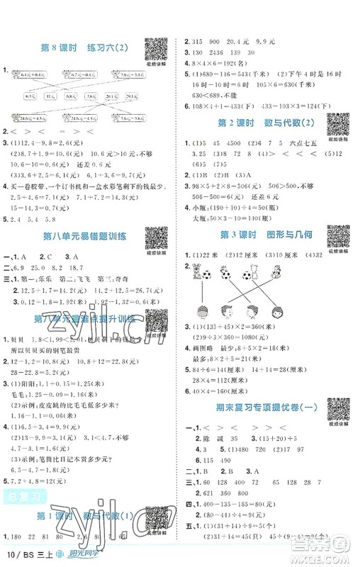 江西教育出版社2022阳光同学课时优化作业三年级数学上册BS北师版福建专版答案
