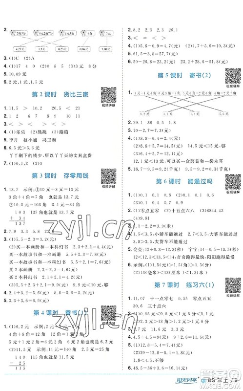 江西教育出版社2022阳光同学课时优化作业三年级数学上册BS北师版福建专版答案