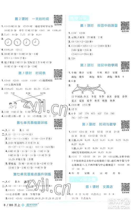 江西教育出版社2022阳光同学课时优化作业三年级数学上册BS北师版福建专版答案