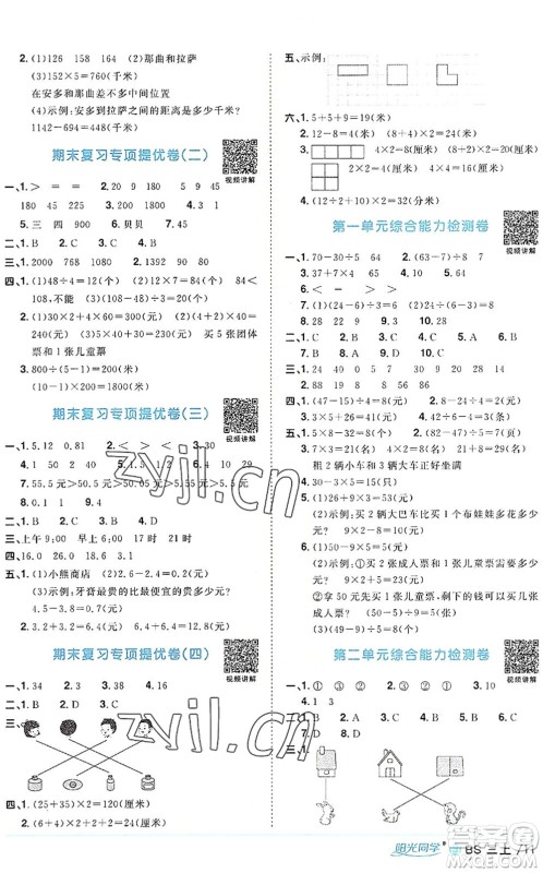 江西教育出版社2022阳光同学课时优化作业三年级数学上册BS北师版福建专版答案