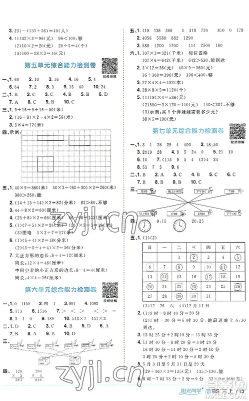 江西教育出版社2022阳光同学课时优化作业三年级数学上册BS北师版福建专版答案