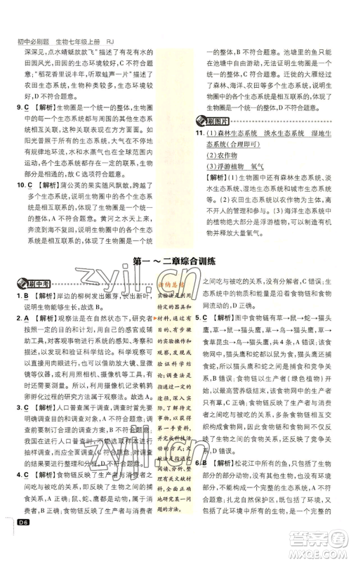 开明出版社2023初中必刷题七年级上册生物人教版参考答案 开明出版社2023初中必刷题七年级上册生物人教版参考答案