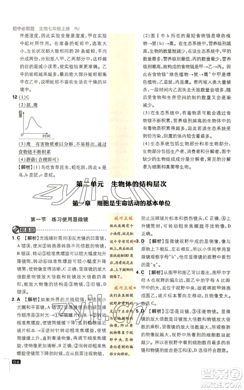 开明出版社2023初中必刷题七年级上册生物人教版参考答案